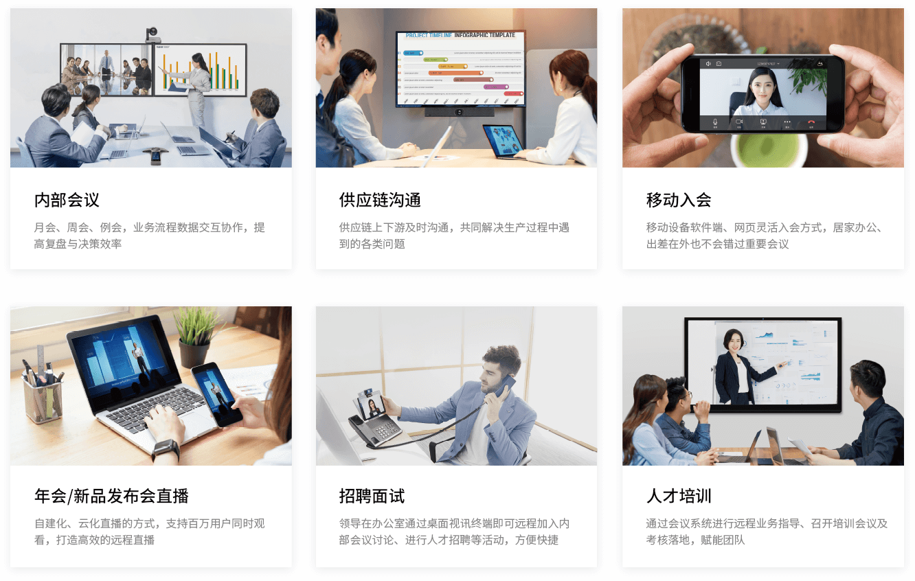 企业视频会议方案应用