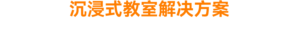 沉醉式教室解决方案