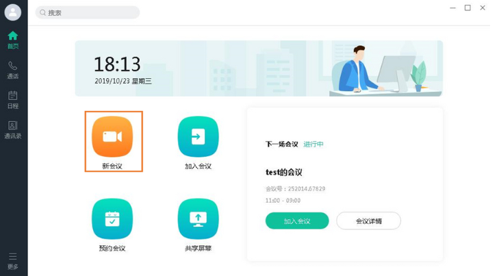 发起会议