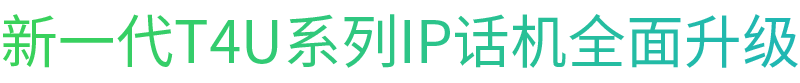 新一代T4U系列IP话机全面升级 新一代T4U系列IP话机全面升级